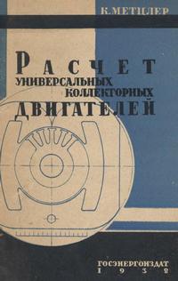 Расчет универсальных коллекторных двигателей малой мощности